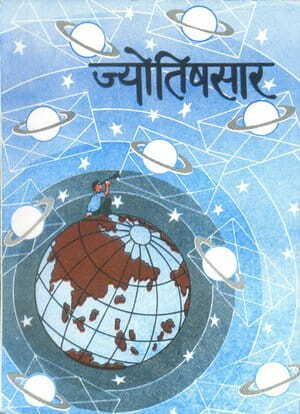 à¤œà¥à¤¯à¥‹à¤¤à¤¿à¤·à¤¸à¤¾à¤°: Jyotish Sara [khemraj]