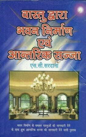 Vastu Dwara Bhavan Nirman Evam Antarik Sajja [Hindi] by S.C. Sardana  [MiscP]