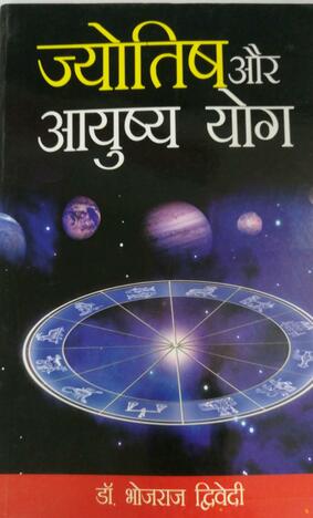 JYOTISH AUR AAYUSHA YOG BY Dr. BHOJRAJ DWIVEDI (DP)