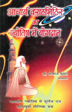 Acharya Varamihira Ka Jyotish Mein Yogadan By Dr. Bhojaraj Dwivedi  [RP]