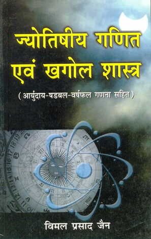 Jyotish Ganit Avam Khagol Shastra By Vimal Prasad [AP]