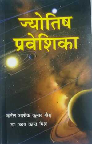 JYOTISH PRAVESHIKA [HINDI] BY ASHOK K.r (AP)