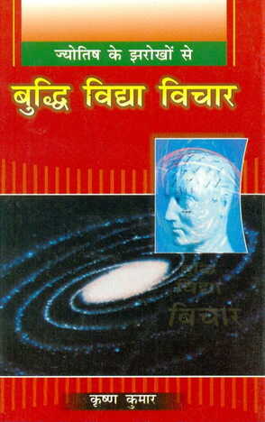 Bhuddhi Vidya Vichar By Krishna Kumar [AP]