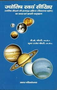 Jyotish Svayam Sikheye [BOOK IN HINDI] V.K.Choudary sagar publications astrology books