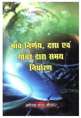 Bhav Nirnay, Dasha Evam Gochar Dwara Samay Nirdharan (Hindi)