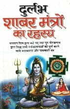 Durlabh Shabar Mantron Ka Rahasya [Hindi] By C.M. Srivastava [MP]