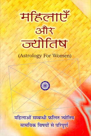 Mahilaye Aur Jyotish By Parmanand Sharma &  Dr Sukhdev Chaturvedhi [RP]