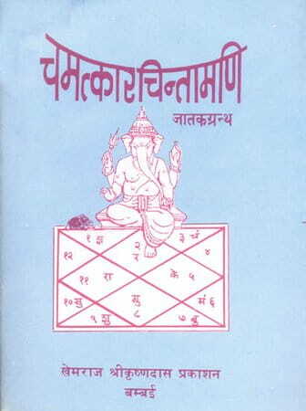 à¤šà¤®à¤¤à¥à¤•à¤¾à¤°à¤šà¤¿à¤¨à¥à¤¤à¤¾à¤®à¤£à¤¿ Chamatkar Chintamani [KHEMRAJ]