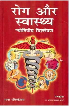 Rog Aur Swasthaya- Jyotishiya Vishleshan  (Hindi, Paperback)