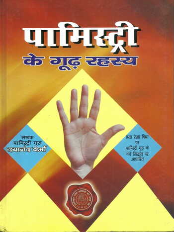 Palmistry ke Goodh Rahasya [Hindi] by Prof. Dayanand Verma [DP]