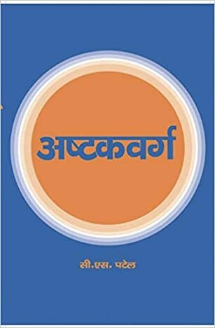 Ashtakavarga By C.S Patel [ SP ]  Hindi