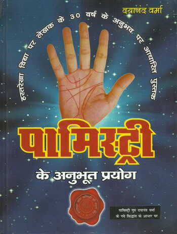 Palmistry Ke Anubhut Prayog by  Dayanand Verma  vol 3sets[Hindi] [Diamond]