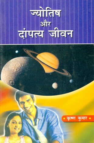 Jyotish Aur Dampatya Jeevan By Krishna Kumar [AP]