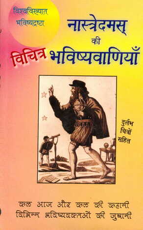 Nostradamus Ki Bhavishyavaniya By Rachana Bhola Yamini [RP]