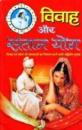 Vivah and Santhan Yoga [Hindi] By C.M. Srivastava [MP]