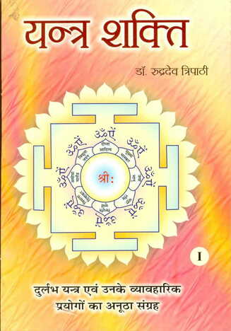 Yantra Shakti by Dr Rudradev Tripathi [RP]