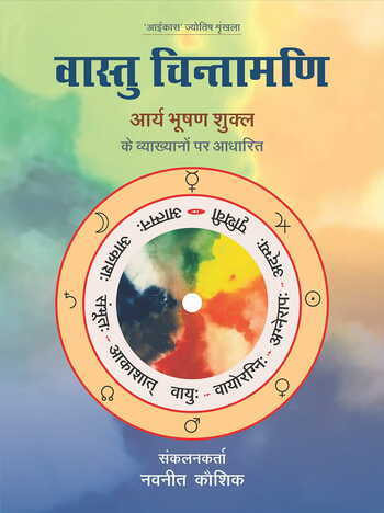 VÄstu Chintamani (Hindi)