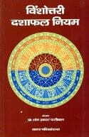 Vimshotari Dasha Phal Niyam [BOOK IN HINDI] By O.P. Paliwal sagar publications astrology books