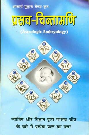 Prasava Chintamani (Astrologic Embryology) By Acharya Mukund Daivagnya [RP]