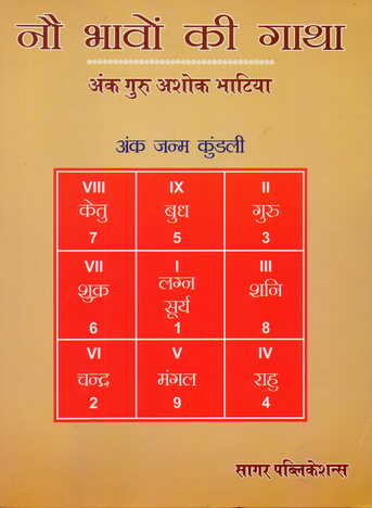 NAU BHAVO KI GATHA  (ank jaunma kundali) sagar publications astrology books