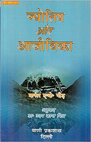 Jyotish Aur Aajivika {VP} (HIndi)