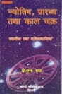 Jyotish Prarabdh Tatha Kala Chakra By K N Rao [VP]