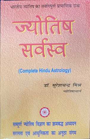 Jyotish Sarvsva by Dr Suresh Chandra Mishra [RP]