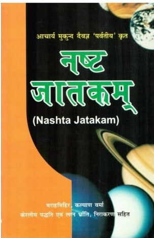 Nasta Jatakam by Dr Sukhdev Chaturvedhi [RP]