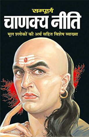 Complete Chanakya Niti ( Hindi )