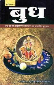 Budh: Grah Ki Jyotishiya Vivechana Par Adharit Pustak [Hindi] [NDP]