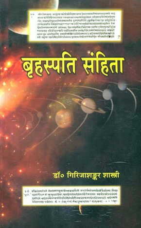 Brihaspati Samhita by Dr. Girija Shankar Shastri [CP]