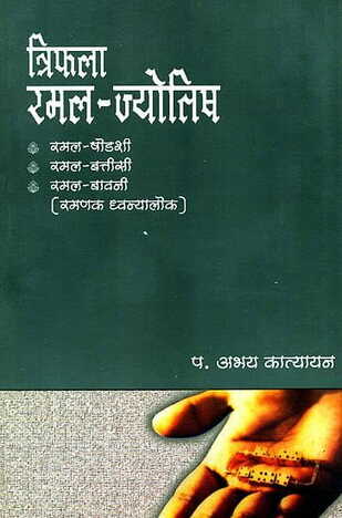 Triphala Ramala Jyotisha [HINDI] (CP)