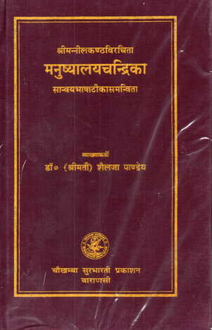 Manushalaya Chandrika By Smt. Shailja Pandey [CP]