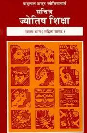 Sachitra Jyotish Shiksha [hindi] (MLBD)