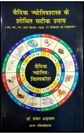 Vedic Jyotishshastra Ke Shodhit Sateek Upaya by Dr Shanker Adawal sagar publications astrology books