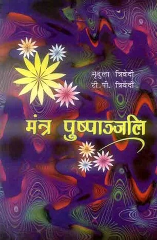 Mantra Pushpanjali by Mridula Trivedi & T.P. Trivedi [MLBD]