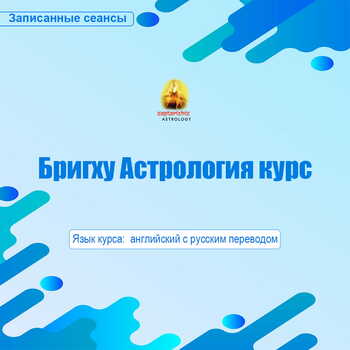 Recording Bhrigu Astrology Online Course [Russian Language] [SA]