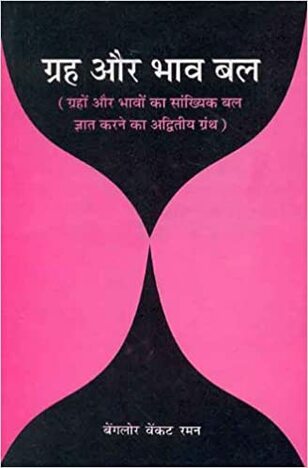 Graha Aur Bhav Bal: Grahon aur Bhavon ka Sankhyik bal gyat karne ka adwitya grantha