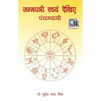 Janampatri Swayam Dekhiye ( Hindi ) by Dr Suresh Chandra Mishra [PP]