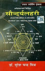 Saundarya Lahari by Dr. Sureshchandra Mishra [PP]