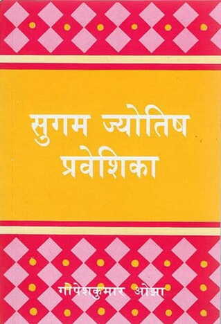 Sugam Jyotish Praveshika [HINDI] (MLBD)