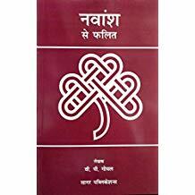 Navansh Se Phalit by V P Goel [BOOK IN HINDI] sagar publications astrology books