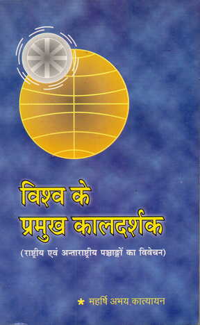 Vishwa Ke Pramukh Kaal Darshak By Dr. Abhay Katyayan [CP]