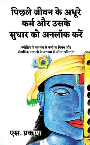 Unlock Pending Karma and Its Correction: Law of Karma through Astrology and Transformation through Mythology (Hindi)