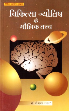 Chikitsa Jyotish Ke Maulik Tatva [Hindi] by Dr K S Charak [UP]