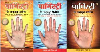 Pamistry ke Anubhoot Prayog (3 Volume set) [Hindi]