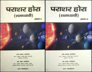 Parashar Hora ( Shatadhyai -hindi) Vol-1 Vol-2 Paperback â€“ 1