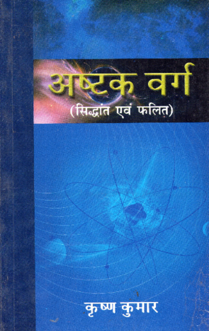 Aashtakvarg Siddhant Avam Phalit by Krishna Kumar [AP]