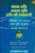 Kantak Shani, Ashtam Shani, Shani Ki Sadhesati: Abhishap Ya Vardan [VP]