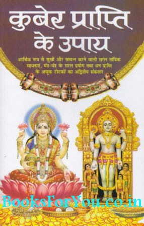 Kuber Prapti Ke Upaaye by C.M.Shrivastav [MP]